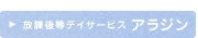 放課後等デイサービス アラジン