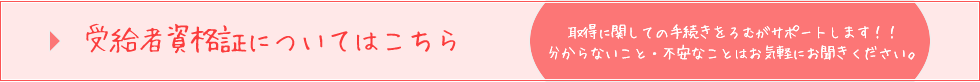 受給者資格証についてはこちら　取得に関しての手続きをろむがサポートします！！分からないこと・不安なことはお気軽にお聞きください。