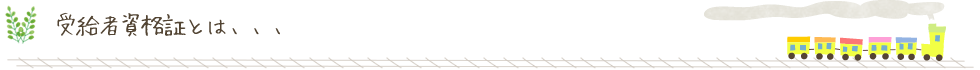 受給者資格証とは、、、