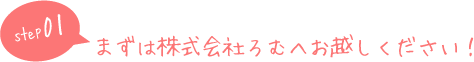 まずは株式会社ろむへお越しください!