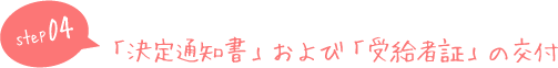 「決定通知書」および「受給者証」の交付