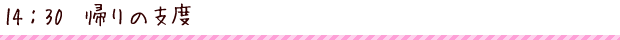 14:30 帰りの支度