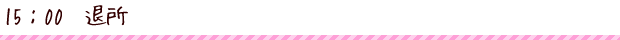 15:00 退所