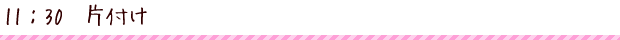 11:30 片付け