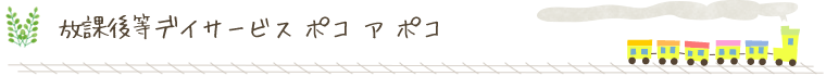 放課後等デイサービス　ポコアポコ