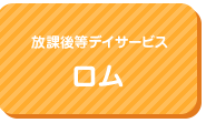 放課後等デイサービス　ロム