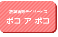 放課後等デイサービス　ポコアポコ